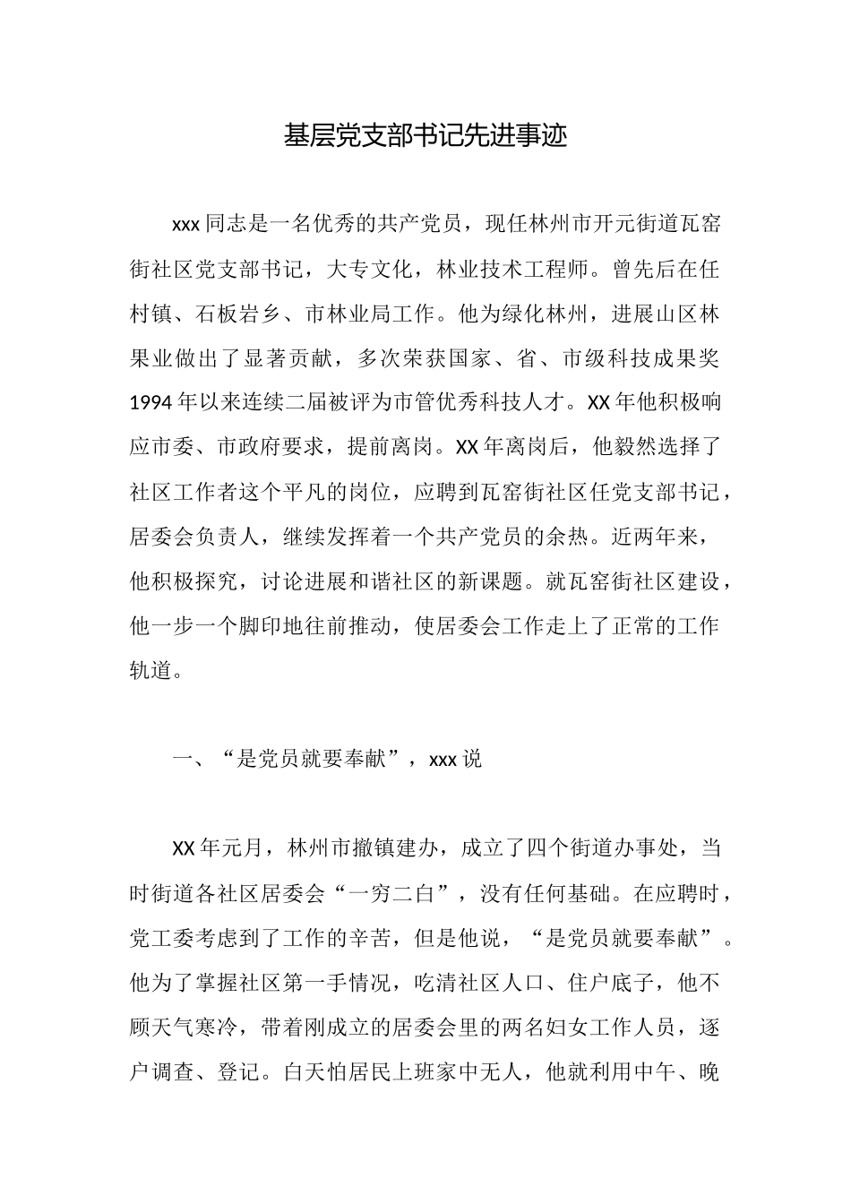 基层党支部书记先进事迹_第1页