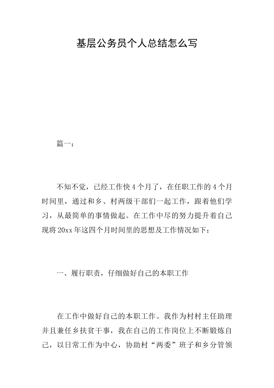 基层公务员个人总结怎么写_第1页