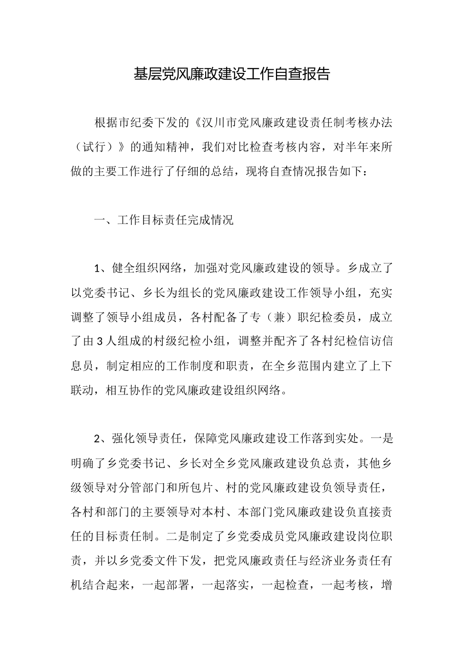 基层党风廉政建设工作自查报告_第1页
