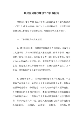 基层党风廉政建设工作自查报告