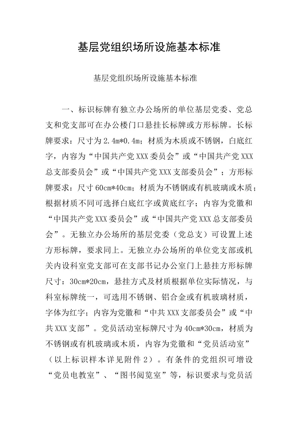 基层党组织场所设施基本标准_第1页