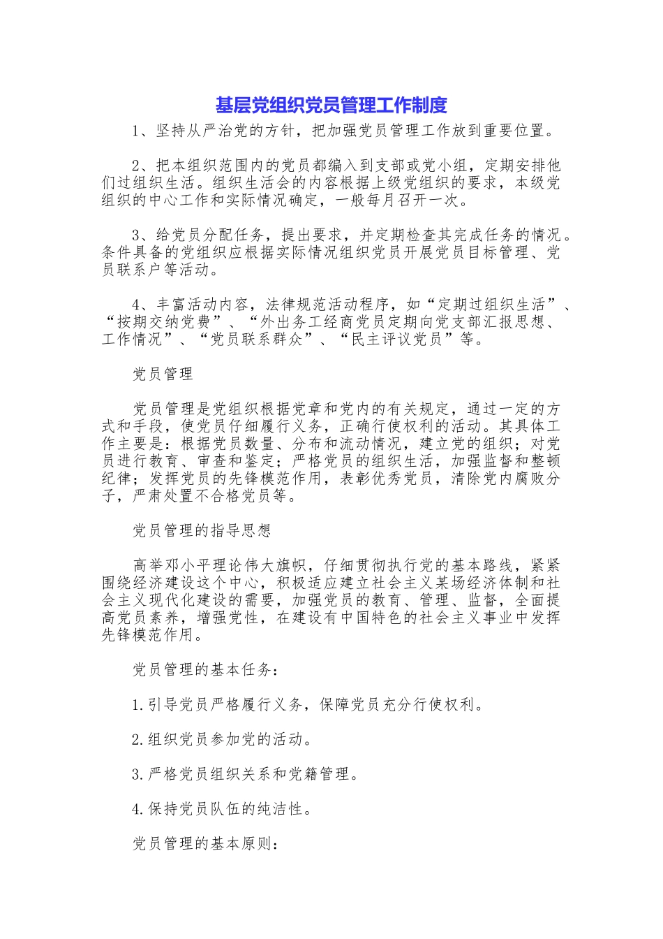 基层党组织党员管理工作制度_第1页