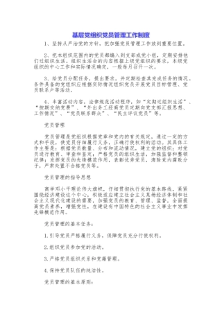 基层党组织党员管理工作制度