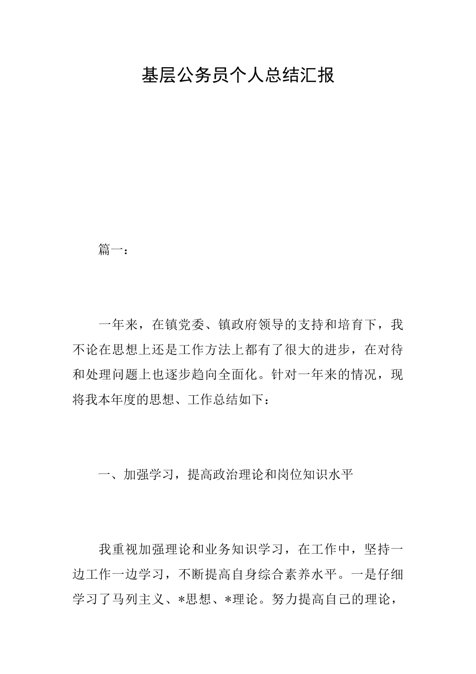 基层公务员个人总结汇报_第1页