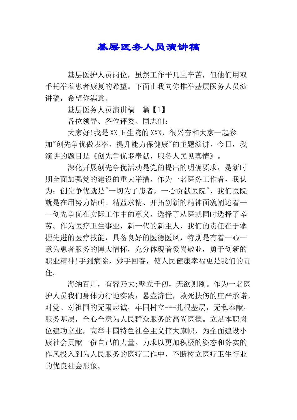基层医务人员演讲稿_第1页
