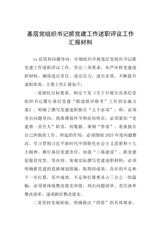 基层党组织书记抓党建工作述职评议工作汇报材料