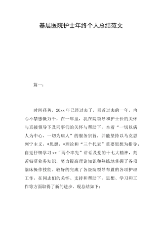 基层医院护士年终个人总结范文