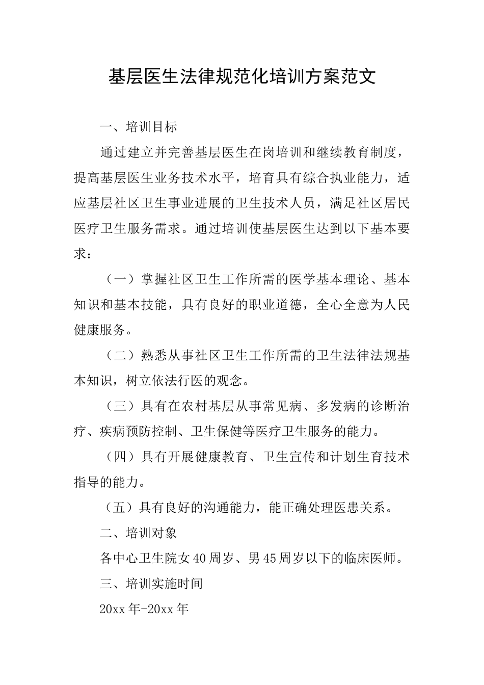 基层医生规范化培训方案范文_第1页
