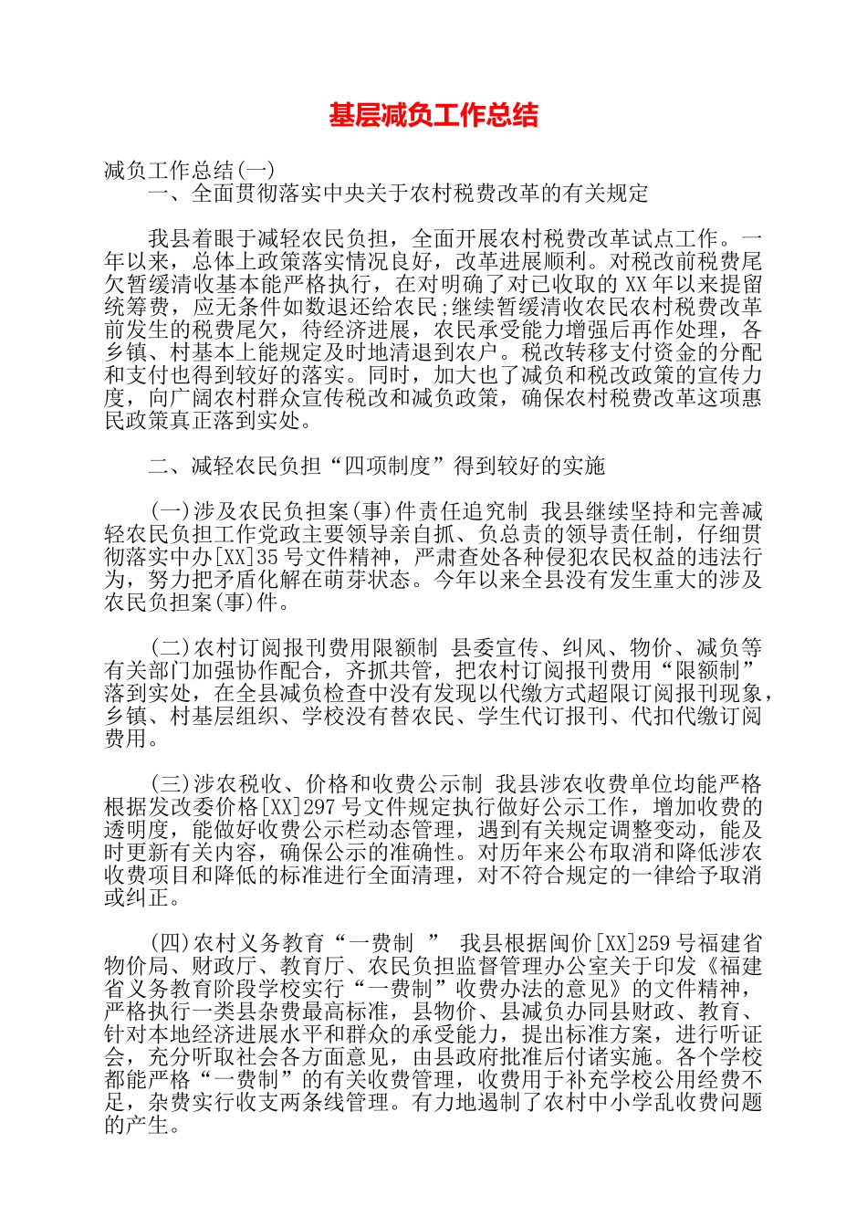 基层减负工作总结——_第1页