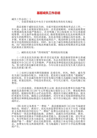 基层减负工作总结——