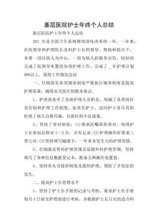 基层医院护士年终个人总结
