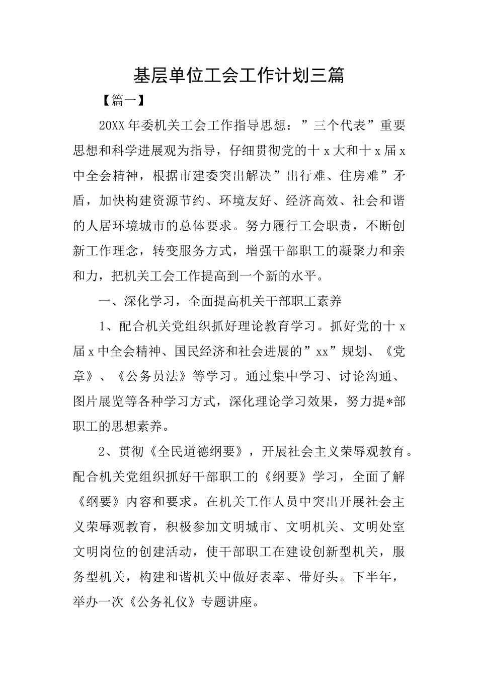 基层单位工会工作计划三篇_第1页