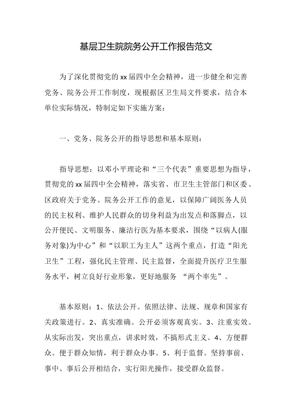 基层卫生院院务公开工作报告范文_第1页