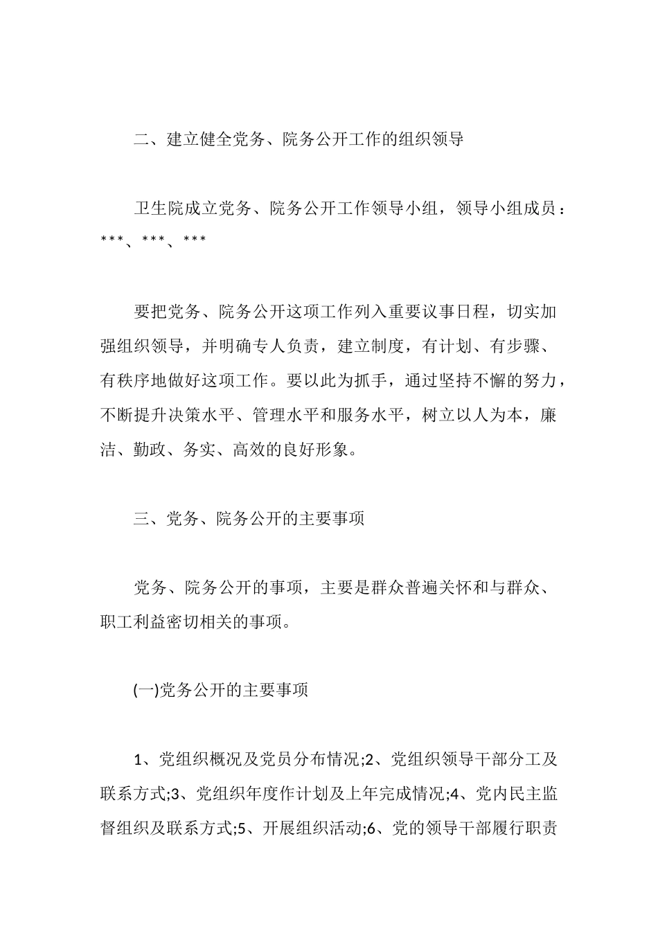基层卫生院院务公开工作报告范文_第2页
