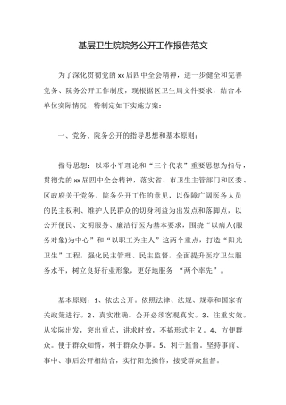 基层卫生院院务公开工作报告范文