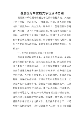 基层医疗单位创先争优活动总结