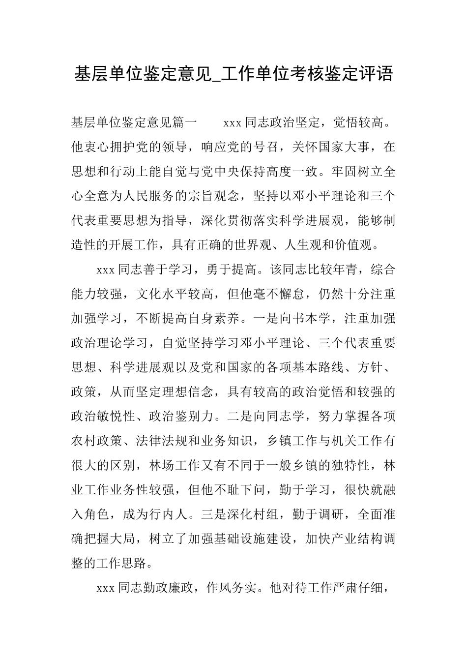 基层单位鉴定意见工作单位考核鉴定评语_第1页