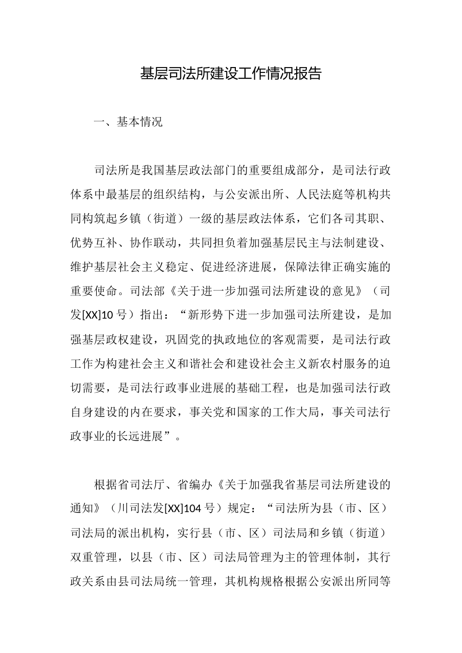 基层司法所建设工作情况报告_第1页