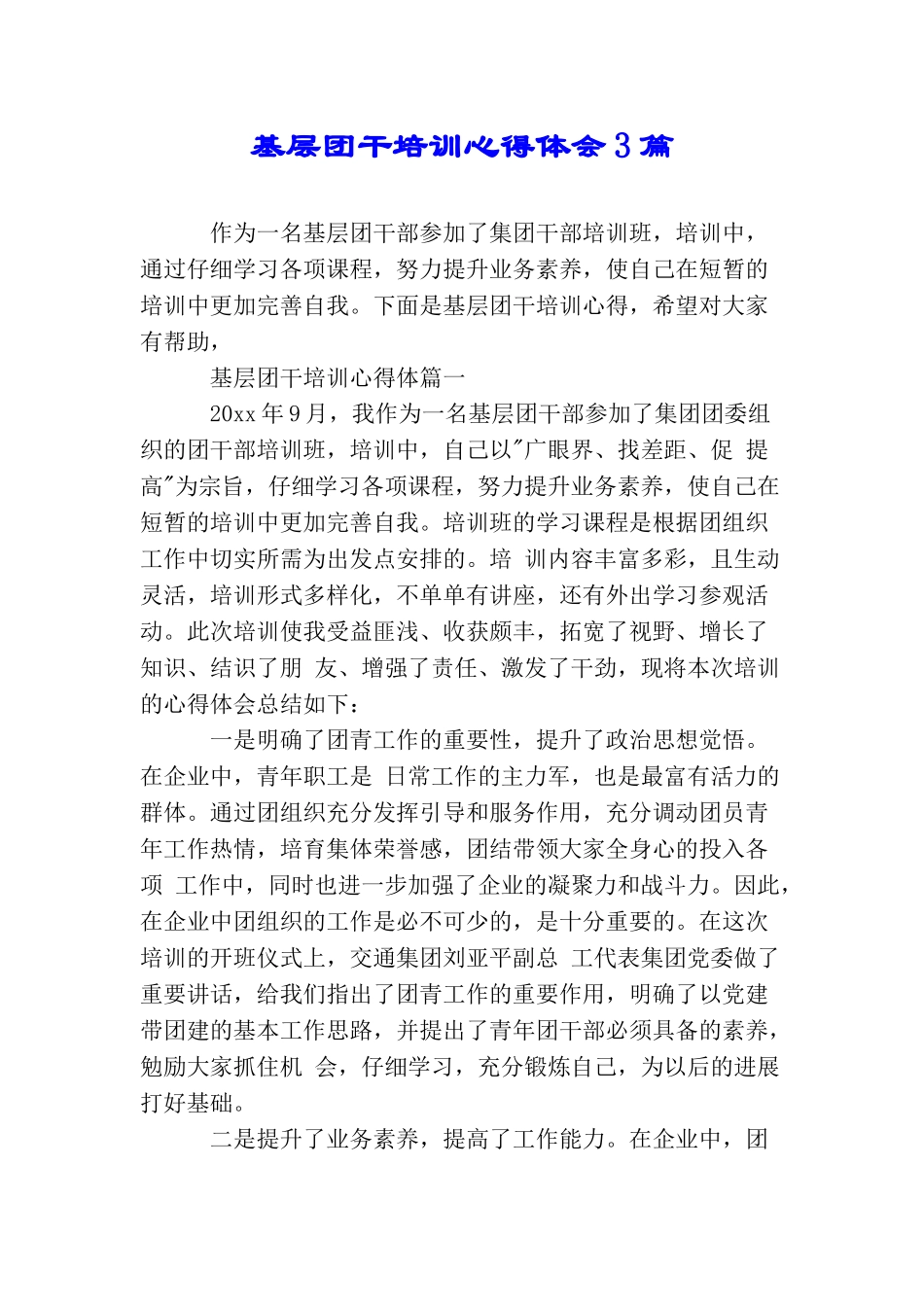 基层团干培训心得体会3篇_第1页
