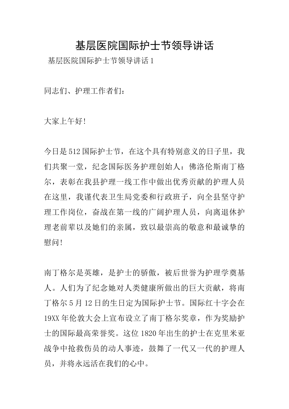 基层医院国际护士节领导讲话_第1页