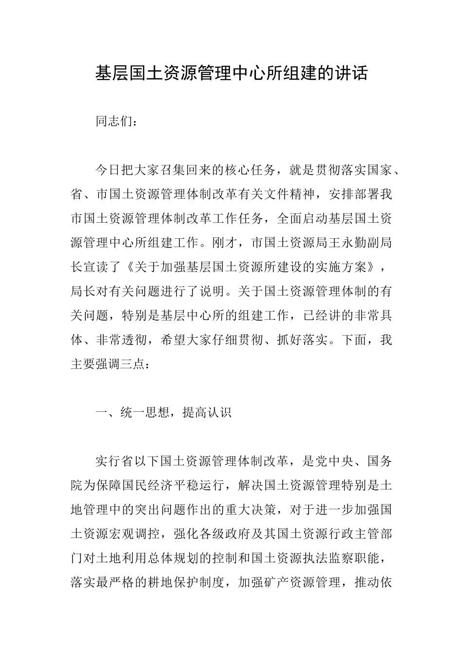 基层国土资源管理中心所组建的讲话_第1页