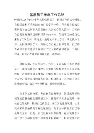 基层员工半年工作总结