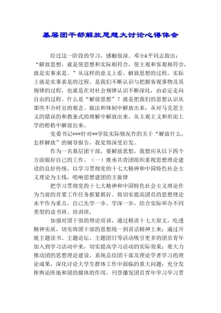 基层团干部解放思想大讨论心得体会