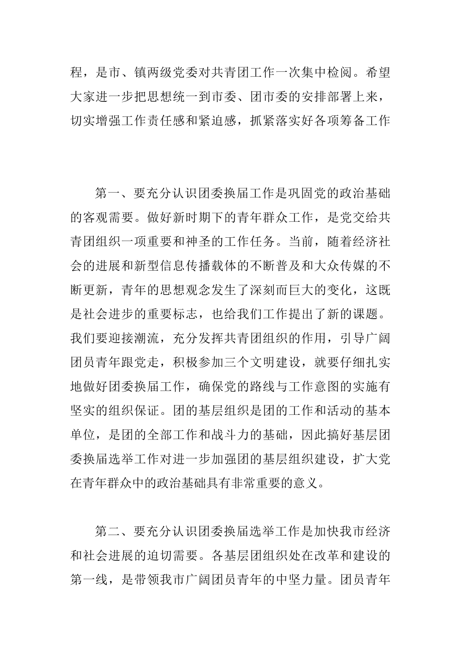 基层团委换届部署会上的讲话_第2页