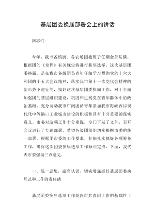 基层团委换届部署会上的讲话