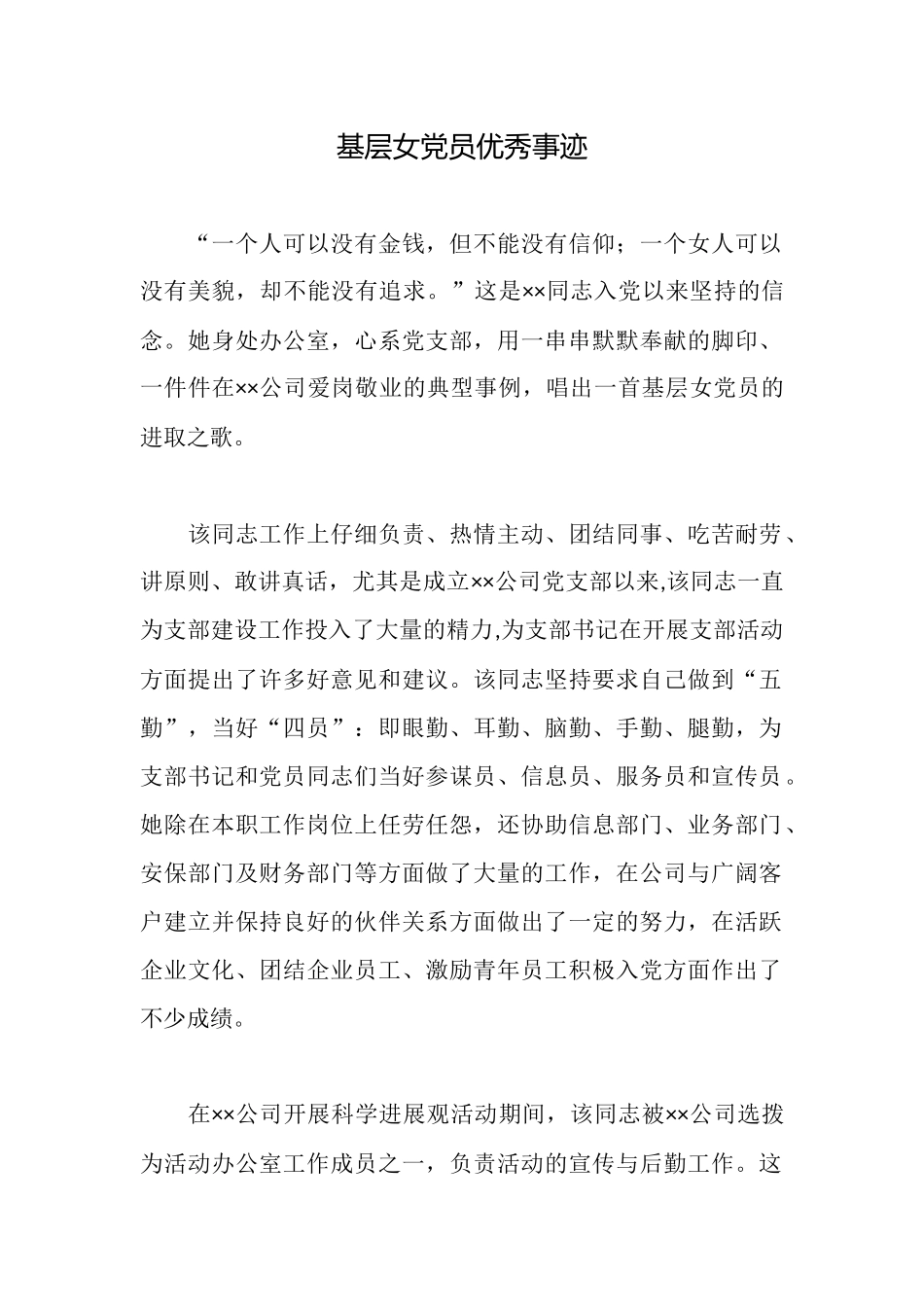 基层女党员优秀事迹_第1页