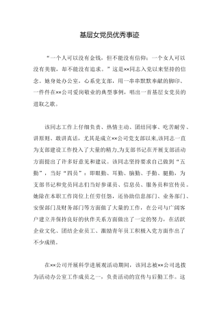 基层女党员优秀事迹