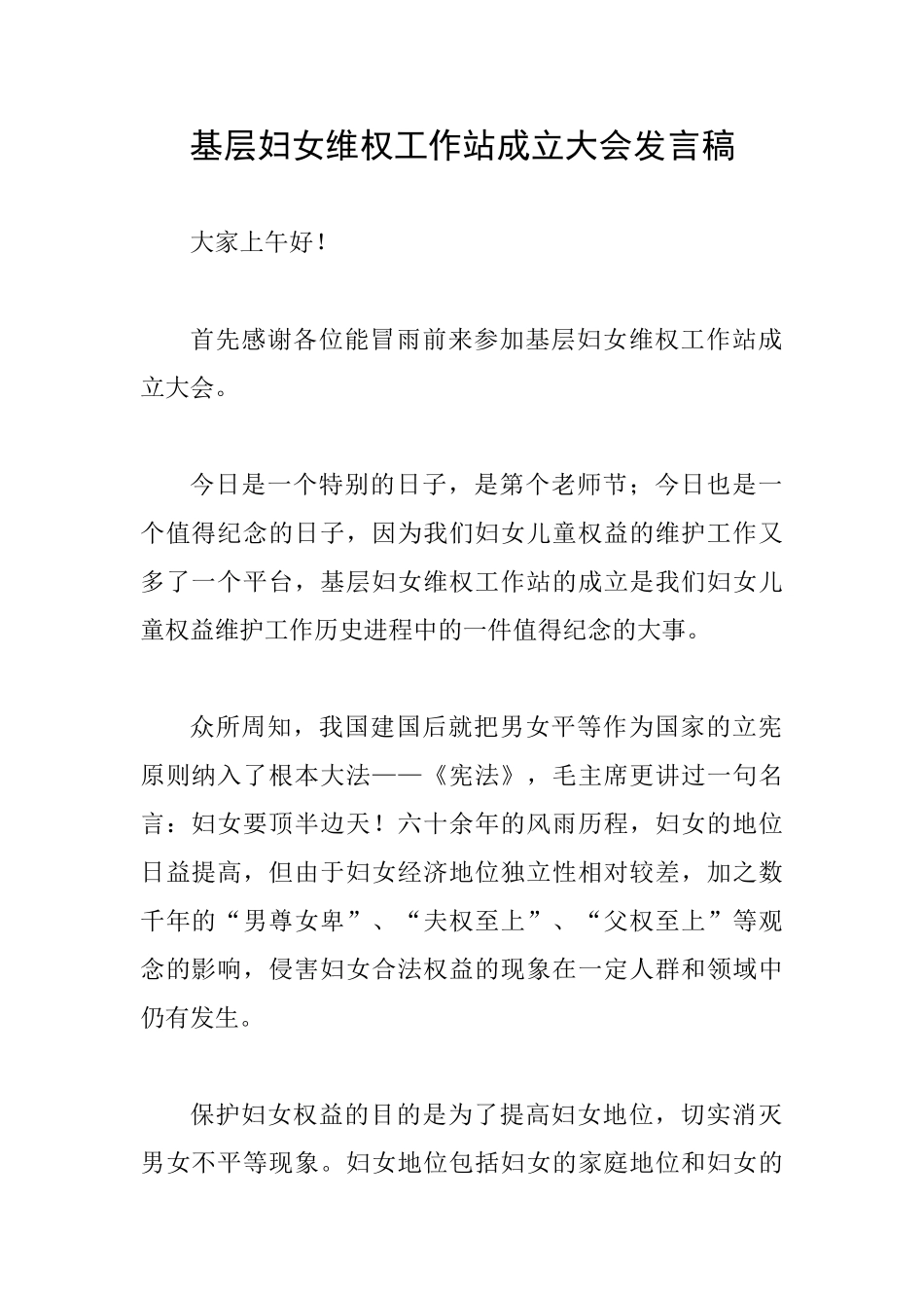 基层妇女维权工作站成立大会发言稿_第1页
