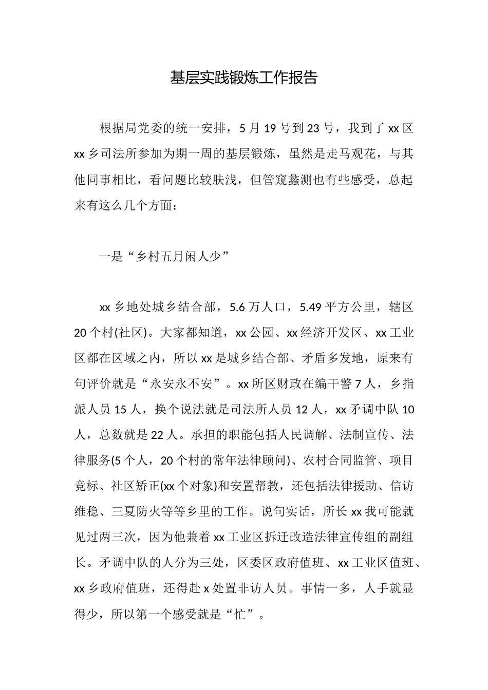 基层实践锻炼工作报告_第1页