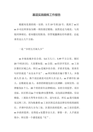 基层实践锻炼工作报告