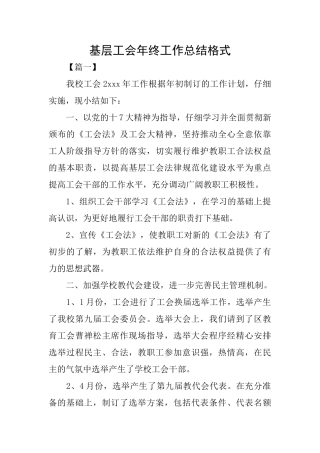 基层工会年终工作总结格式