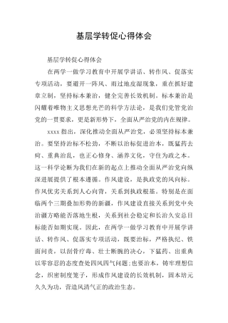 基层学转促心得体会