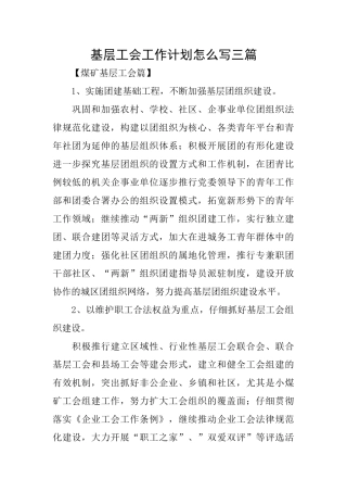 基层工会工作计划怎么写三篇