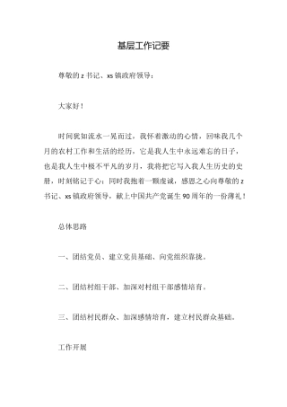 基层工作记要