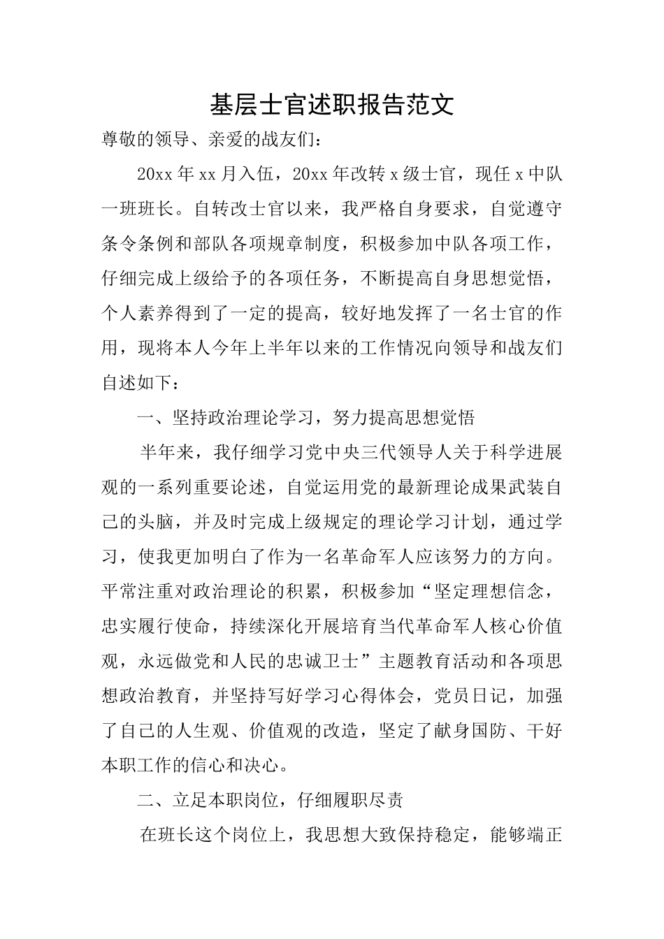 基层士官述职报告范文_第1页