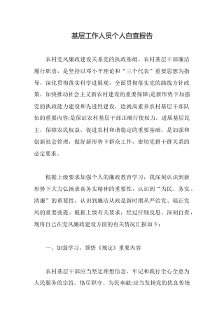 基层工作人员个人自查报告