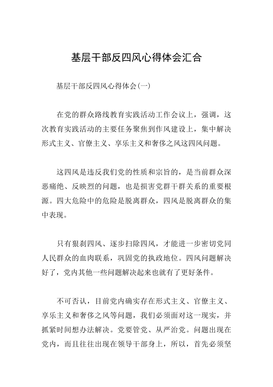 基层干部反四风心得体会汇集_第1页