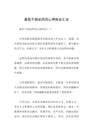 基层干部反四风心得体会汇集