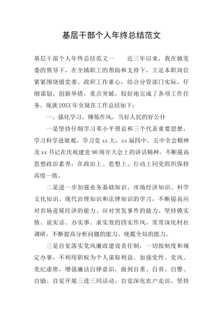 基层干部个人年终总结范文