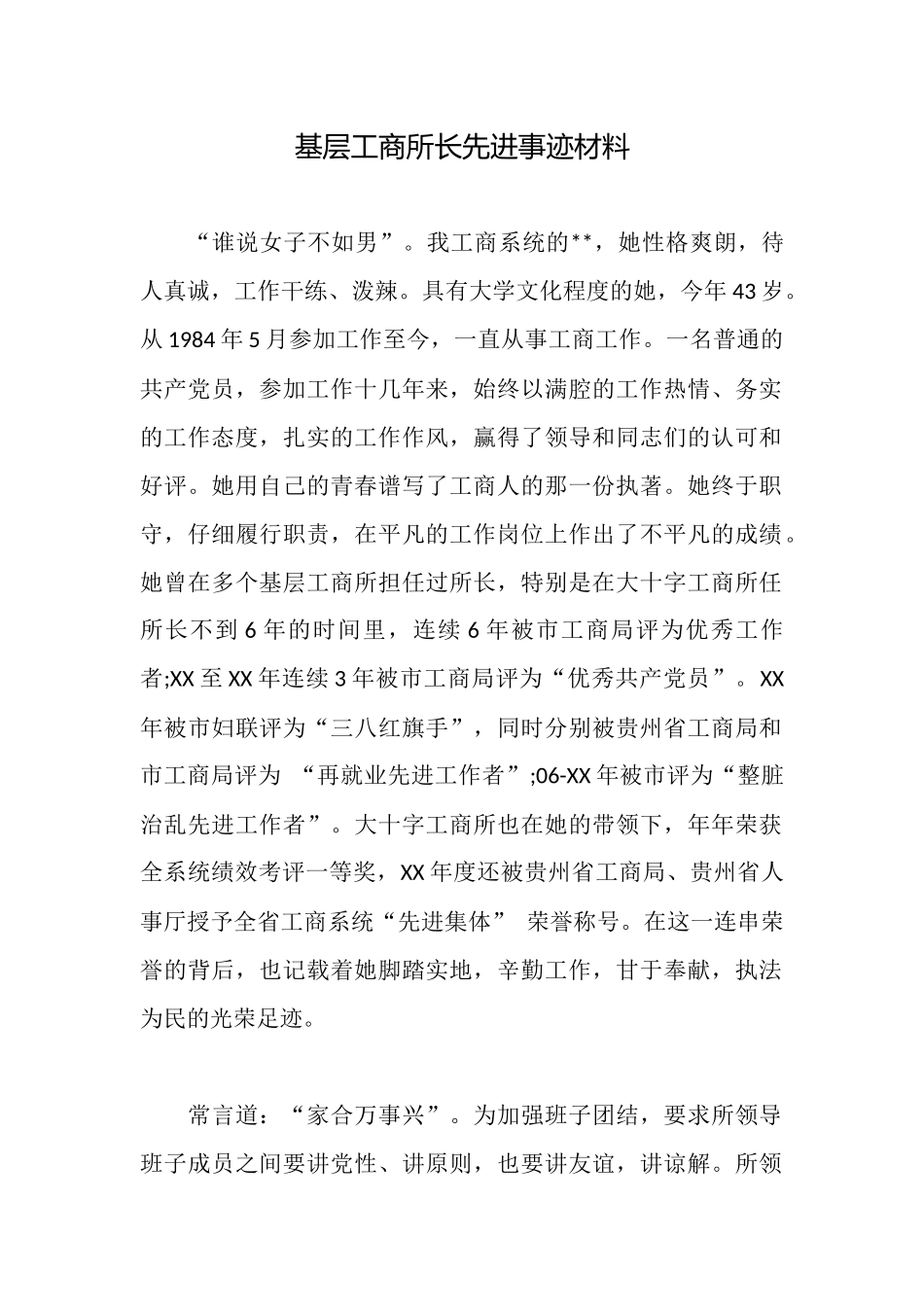 基层工商所长先进事迹材料_第1页