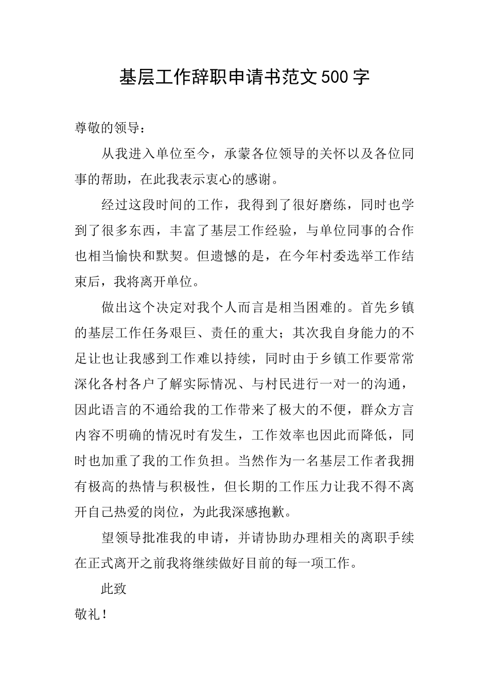 基层工作辞职申请书范文500字_第1页