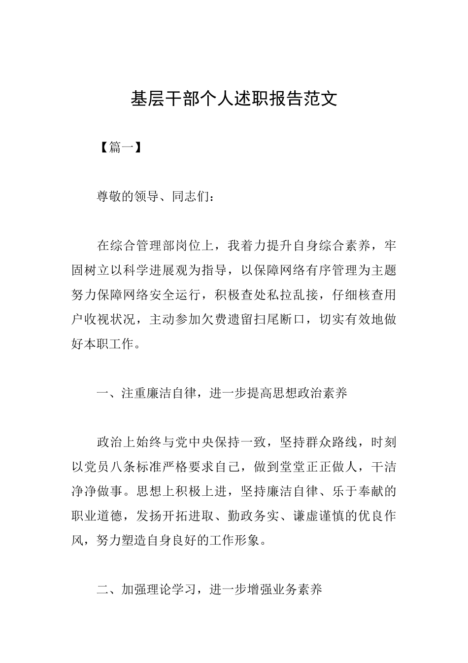 基层干部个人述职报告范文_第1页