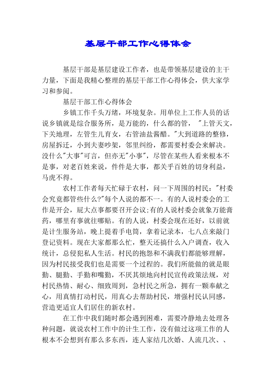 基层干部工作心得体会_第1页