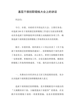 基层干部挂职锻炼大会上的讲话