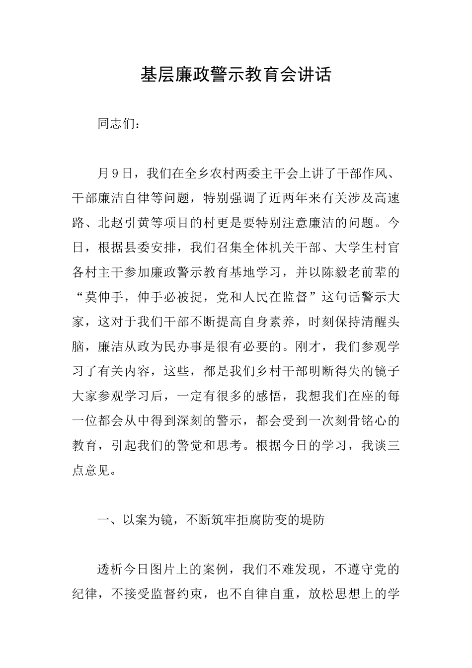 基层廉政警示教育会讲话_第1页