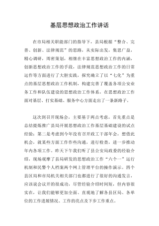 基层思想政治工作讲话
